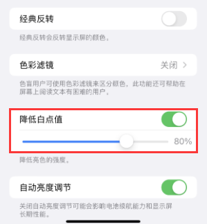 蜀山苹果电池维修分享iPhone省电巧妙设置降低白点值 