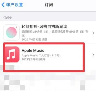 蜀山apple维修店分享Apple Music怎么取消自动收费