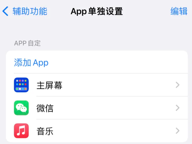 蜀山苹果14服务点分享iPhone14如何单独设置App