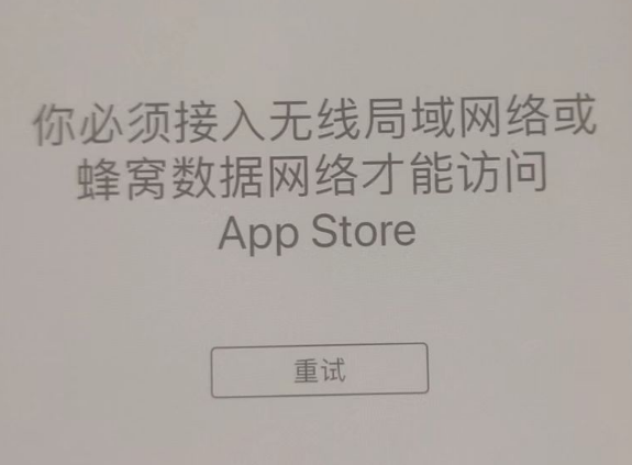 蜀山苹果服务网点分享无法在 iPhone 上打开 App Store 怎么办 