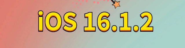 蜀山苹果手机维修分享iOS 16.1.2正式版更新内容及升级方法 