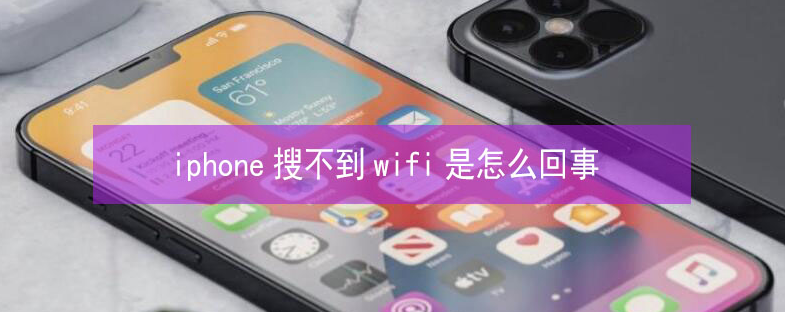 蜀山苹果13维修分享iPhone13搜索不到wifi怎么办 