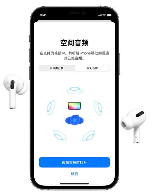 蜀山苹果手机维修分享Airpods Pro空间音频功能有什么用 